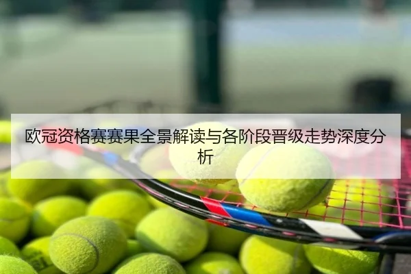 欧冠资格赛赛果全景解读与各阶段晋级走势深度分析
