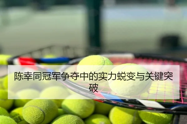陈幸同冠军争夺中的实力蜕变与关键突破