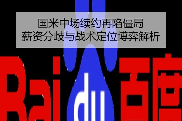 国米中场续约再陷僵局 薪资分歧与战术定位博弈解析