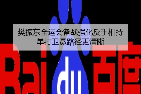 樊振东全运会备战强化反手相持 单打卫冕路径更清晰