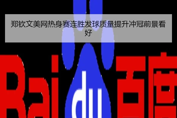 郑钦文美网热身赛连胜发球质量提升冲冠前景看好