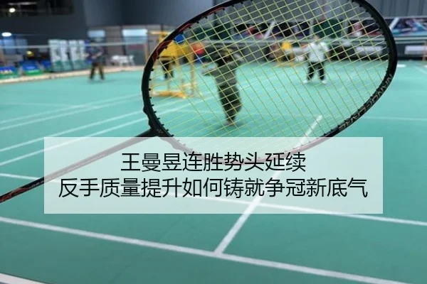 王曼昱连胜势头延续 反手质量提升如何铸就争冠新底气