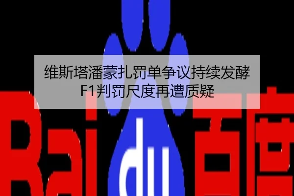 维斯塔潘蒙扎罚单争议持续发酵 F1判罚尺度再遭质疑